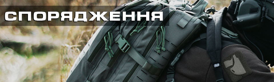 Спорядження