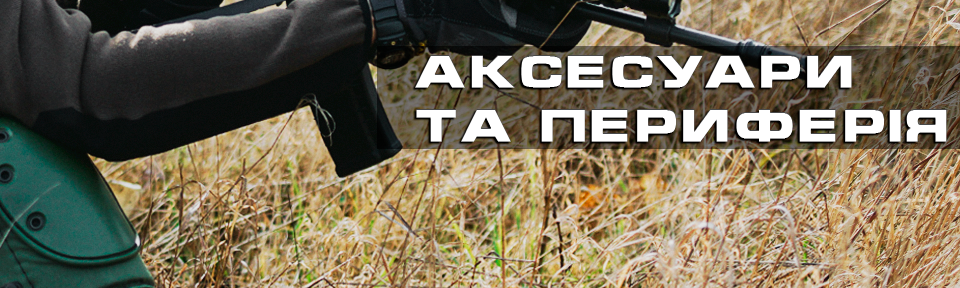 Аксесуари