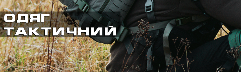 Одяг тактичний