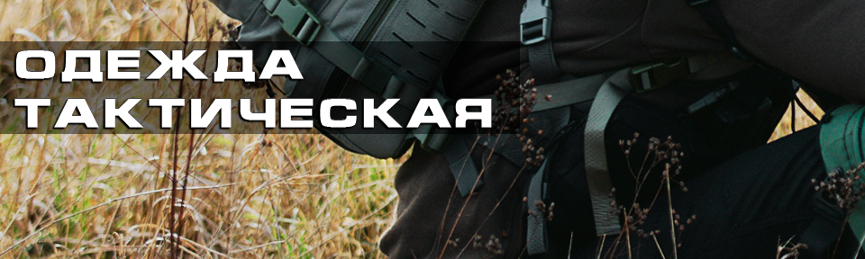 Одежда тактическая