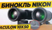 Бінокль Nikon Aculon A211 10x50mm Оригінал зі США 00020 фото 4