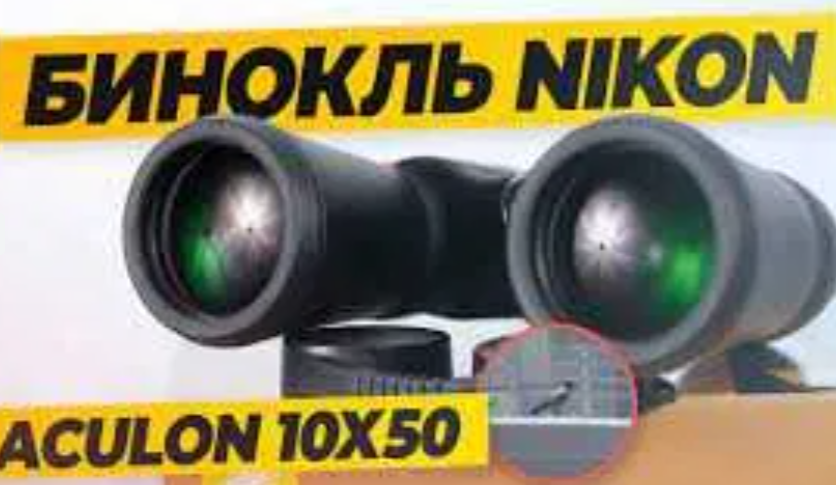 Бінокль Nikon Aculon A211 10x50mm Оригінал зі США 00020 фото
