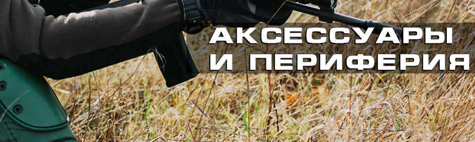 Аксессуары